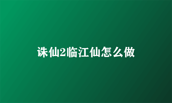 诛仙2临江仙怎么做
