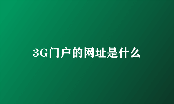 3G门户的网址是什么