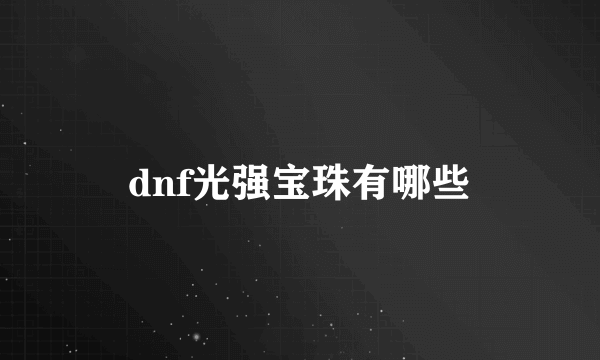dnf光强宝珠有哪些
