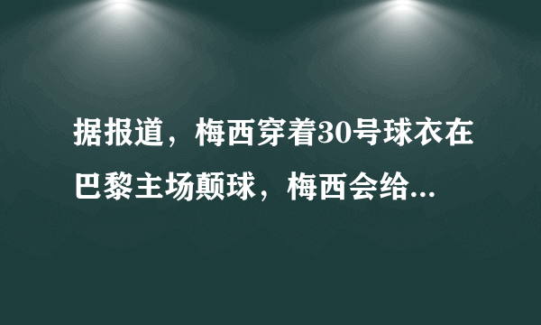 据报道，梅西穿着30号球衣在巴黎主场颠球，梅西会给巴黎带哪些益处？