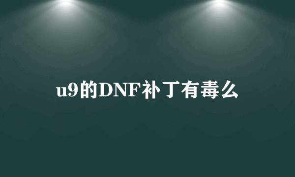 u9的DNF补丁有毒么