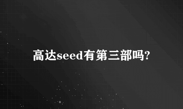 高达seed有第三部吗?