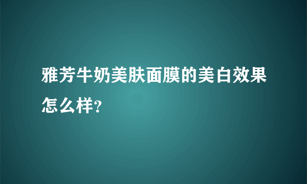 雅芳牛奶美肤面膜的美白效果怎么样?