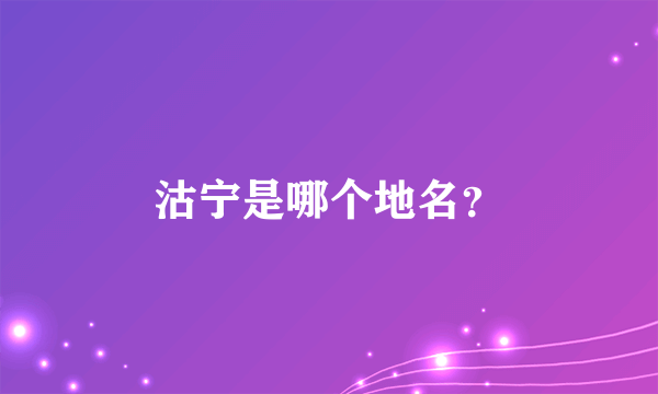 沽宁是哪个地名？
