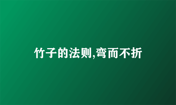 竹子的法则,弯而不折