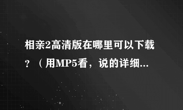 相亲2高清版在哪里可以下载？（用MP5看，说的详细点，谢谢）