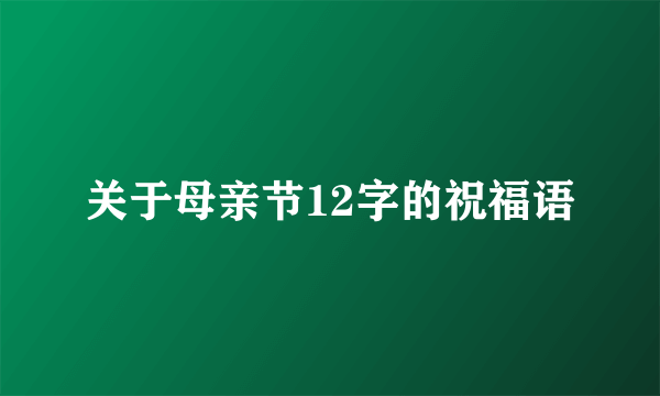 关于母亲节12字的祝福语