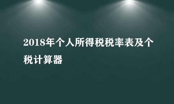 2018年个人所得税税率表及个税计算器