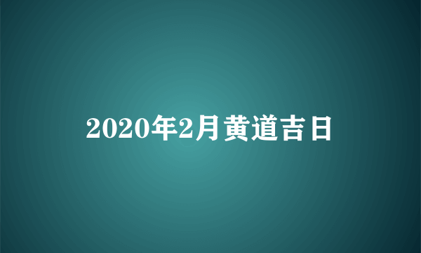2020年2月黄道吉日