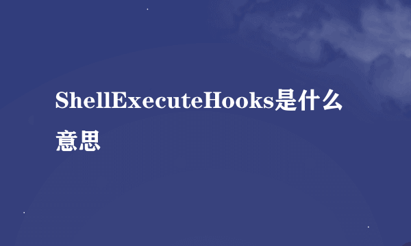 ShellExecuteHooks是什么意思