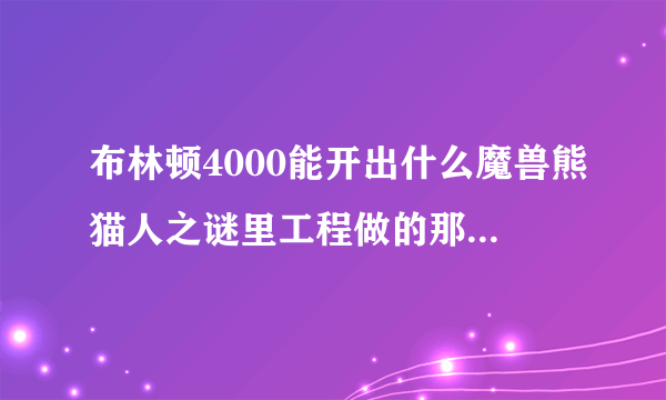布林顿4000能开出什么魔兽熊猫人之谜里工程做的那个布林顿4000可以修理装备么问