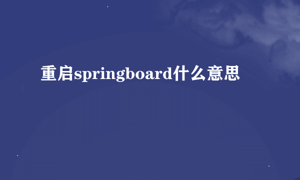 重启springboard什么意思