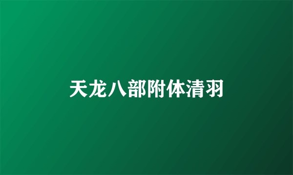 天龙八部附体清羽