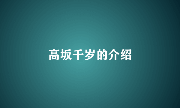 高坂千岁的介绍