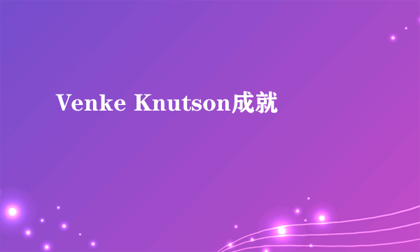 Venke Knutson成就