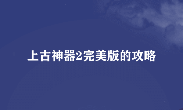 上古神器2完美版的攻略