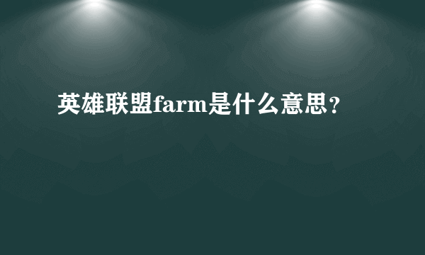 英雄联盟farm是什么意思？
