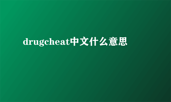 drugcheat中文什么意思