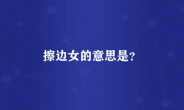 擦边女的意思是？