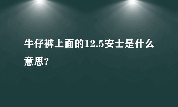 牛仔裤上面的12.5安士是什么意思?