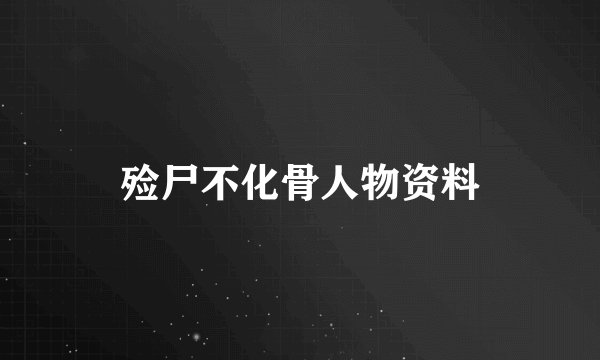 殓尸不化骨人物资料
