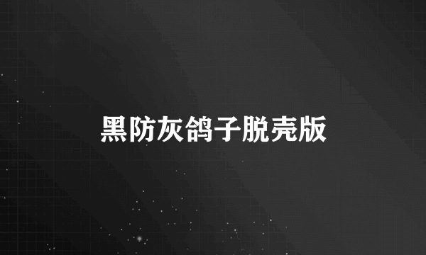 黑防灰鸽子脱壳版