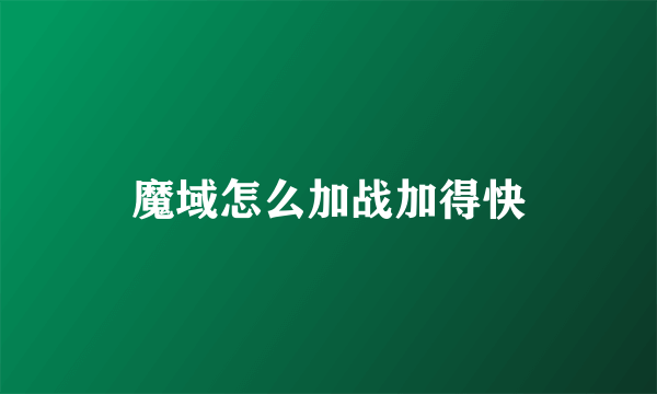 魔域怎么加战加得快