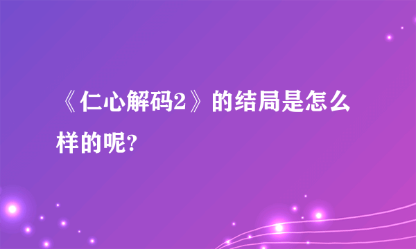 《仁心解码2》的结局是怎么样的呢?