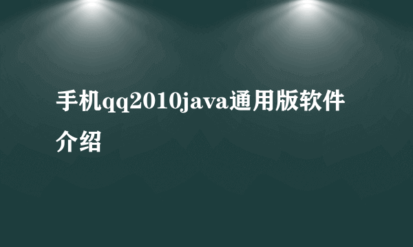 手机qq2010java通用版软件介绍