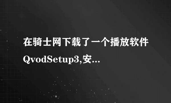 在骑士网下载了一个播放软件QvodSetup3,安装是总是显示“不能执行文件，找不到指定路径”