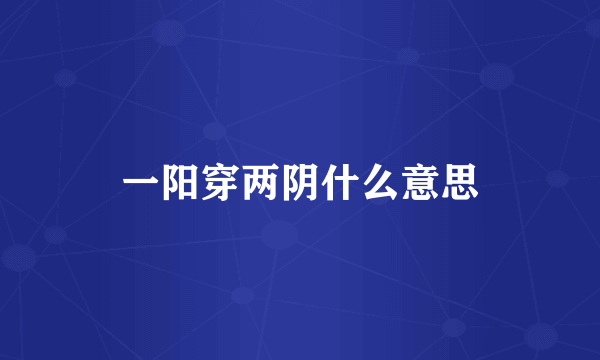 一阳穿两阴什么意思