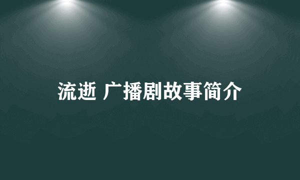 流逝 广播剧故事简介