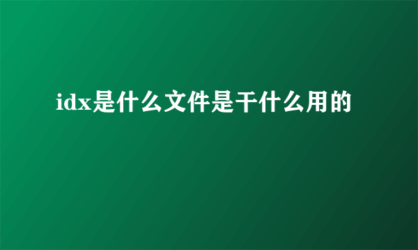 idx是什么文件是干什么用的