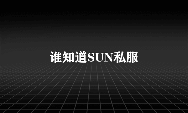 谁知道SUN私服