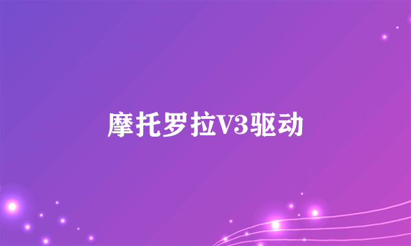 摩托罗拉V3驱动