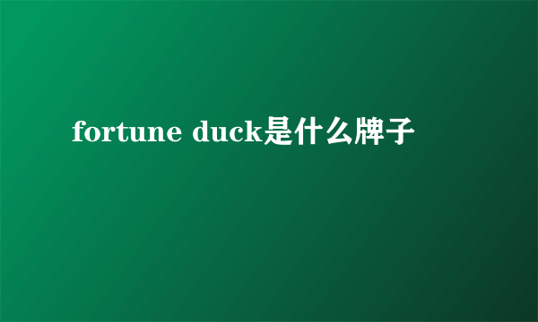 fortune duck是什么牌子