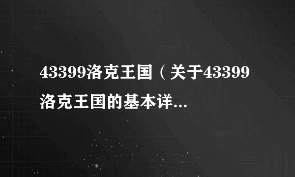 43399洛克王国（关于43399洛克王国的基本详情介绍）