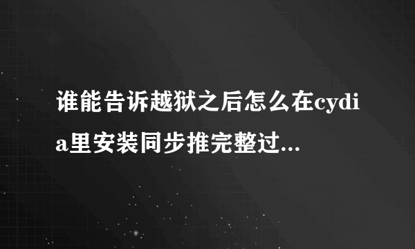 谁能告诉越狱之后怎么在cydia里安装同步推完整过程 谢谢大神了