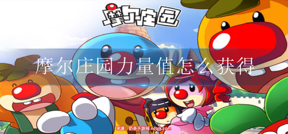 摩尔庄园力量值怎么提升-摩尔庄园力量值怎么看