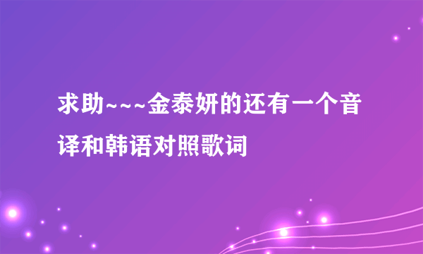 求助~~~金泰妍的还有一个音译和韩语对照歌词