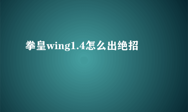 拳皇wing1.4怎么出绝招