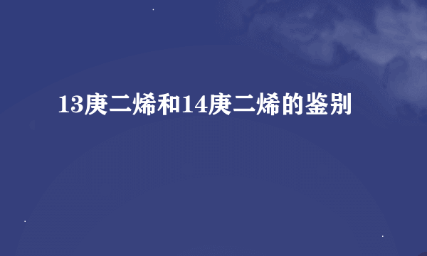13庚二烯和14庚二烯的鉴别