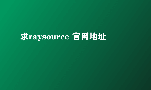 求raysource 官网地址
