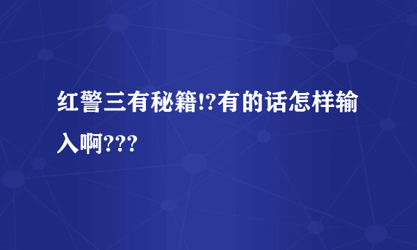 红警三有秘籍!?有的话怎样输入啊???