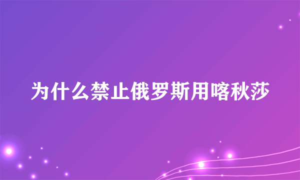 为什么禁止俄罗斯用喀秋莎