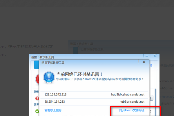 “当前网络已封杀迅雷,您可以将以下信息写入hosts文件来避免当前网络对迅雷的恶意封杀”具体怎么操作?