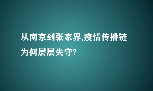 从南京到张家界,疫情传播链为何层层失守?