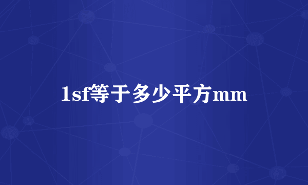 1sf等于多少平方mm