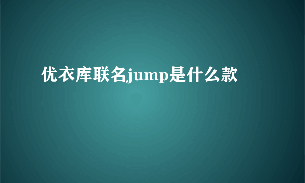 优衣库联名jump是什么款