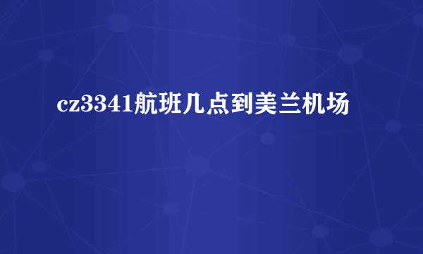 cz3341航班几点到美兰机场